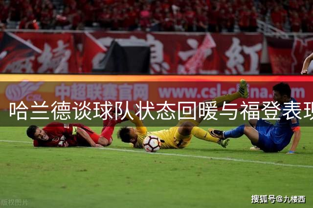 哈兰德谈球队状态回暖与福登表现